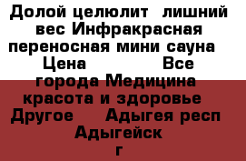 Долой целюлит, лишний вес Инфракрасная переносная мини-сауна › Цена ­ 14 500 - Все города Медицина, красота и здоровье » Другое   . Адыгея респ.,Адыгейск г.